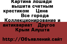 Картина лошади (вышита счетным крестиком) › Цена ­ 33 000 - Все города Коллекционирование и антиквариат » Другое   . Крым,Алушта